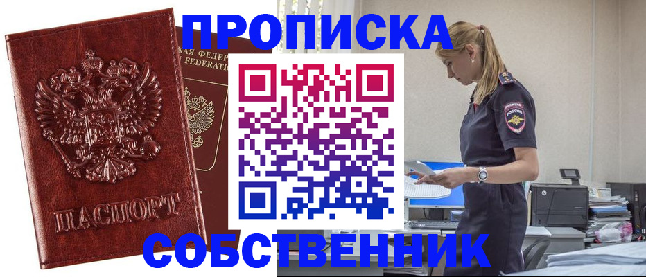 прописка штамп в Бородино